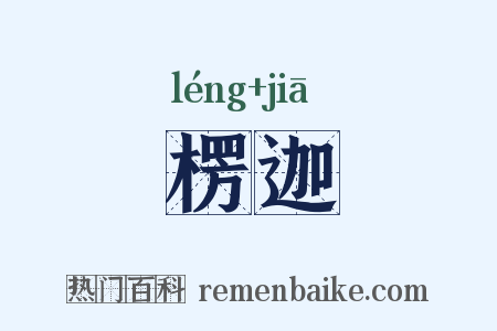 楞迦是什么意思的图片